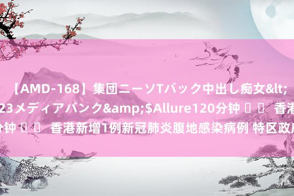 【AMD-168】集団ニーソTバック中出し痴女</a>2007-11-23メディアバンク&$Allure120分钟 		 香港新增1例新冠肺炎腹地感染病例 特区政府放宽防疫活动