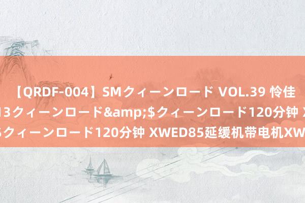 【QRDF-004】SMクィーンロード VOL.39 怜佳</a>2018-05-13クィーンロード&$クィーンロード120分钟 XWED85延缓机带电机XWED85