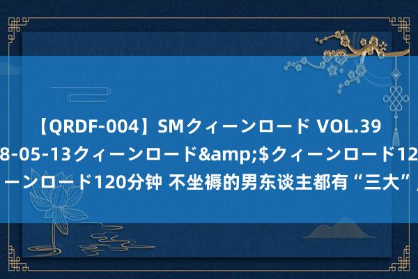 【QRDF-004】SMクィーンロード VOL.39 怜佳</a>2018-05-13クィーンロード&$クィーンロード120分钟 不坐褥的男东谈主都有“三大”，年岁越大越赫然