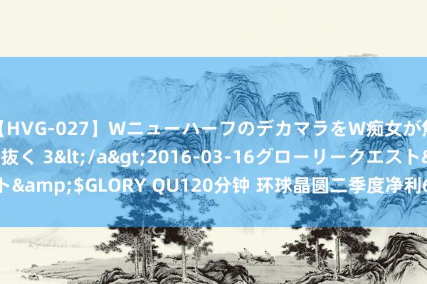 【HVG-027】WニューハーフのデカマラをW痴女が焦らし寸止めで虐め抜く 3</a>2016-03-16グローリークエスト&$GLORY QU120分钟 环球晶圆二季度净利6.3亿元，环比下滑18.5%