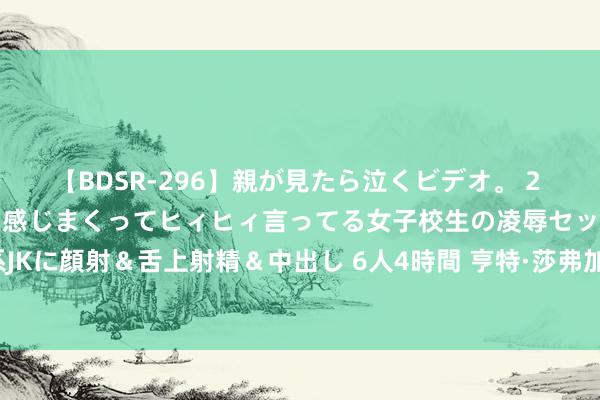 【BDSR-296】親が見たら泣くビデオ。 2 死にたくなるほど辛いのに感じまくってヒィヒィ言ってる女子校生の凌辱セックス。清楚系JKに顔射＆舌上射精＆中出し 6人4時間 亨特·莎弗加盟《银翼杀手2099》谄媚杨紫琼主演