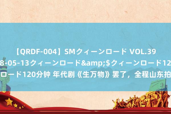 【QRDF-004】SMクィーンロード VOL.39 怜佳</a>2018-05-13クィーンロード&$クィーンロード120分钟 年代剧《生万物》罢了，全程山东拍摄，杨幂饰演鲁南村妇