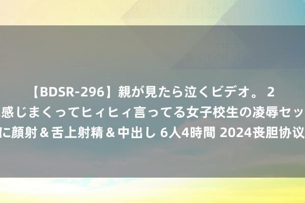 【BDSR-296】親が見たら泣くビデオ。 2 死にたくなるほど辛いのに感じまくってヒィヒィ言ってる女子校生の凌辱セックス。清楚系JKに顔射＆舌上射精＆中出し 6人4時間 2024丧胆协议专家冠军赛八强出身，TE、EDG联袂晋级