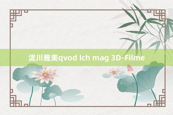 泷川雅美qvod Ich mag 3D-Filme